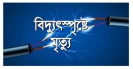 মাকে বাঁচাতে যেয়ে মেয়ের বিদ্যুৎস্পৃষ্ট হয়ে মৃত্যু