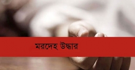 ঠাকুরগাঁওয়ে যুবকের মরদেহ উদ্ধার