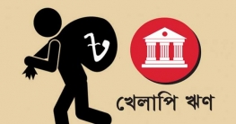 খেলাপি ঋণ কমাতে নীতিতে আরও ছাড়