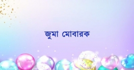 জুমার নামাজের রাকাত সংখ্যা ও পড়ার নিয়ম