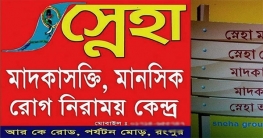 রংপুর নগরীতে মাদক নিরাময় কেন্দ্রে রোগীকে পিটিয়ে হত্যা