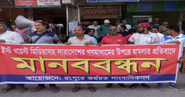 রংপুর গণমাধ্যমের উপরে হামলার প্রতিবাদে মানববন্ধন রংপুর গণমাধ্যমের উপরে হামলার প্রতিবাদে মানববন্ধন