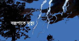 পীরগঞ্জে বজ্রপাতে আদিবাসীর মৃত্যু